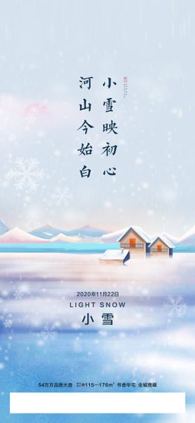 地产小雪节气海报