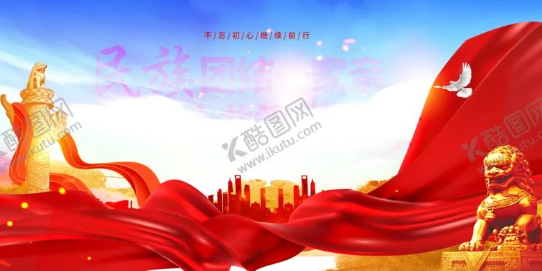 编号：24031801250336379150【酷图网】源文件下载-民族团结一家亲