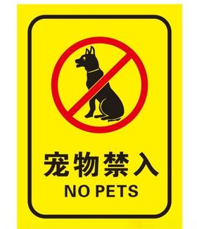 矢量宠物禁入标牌