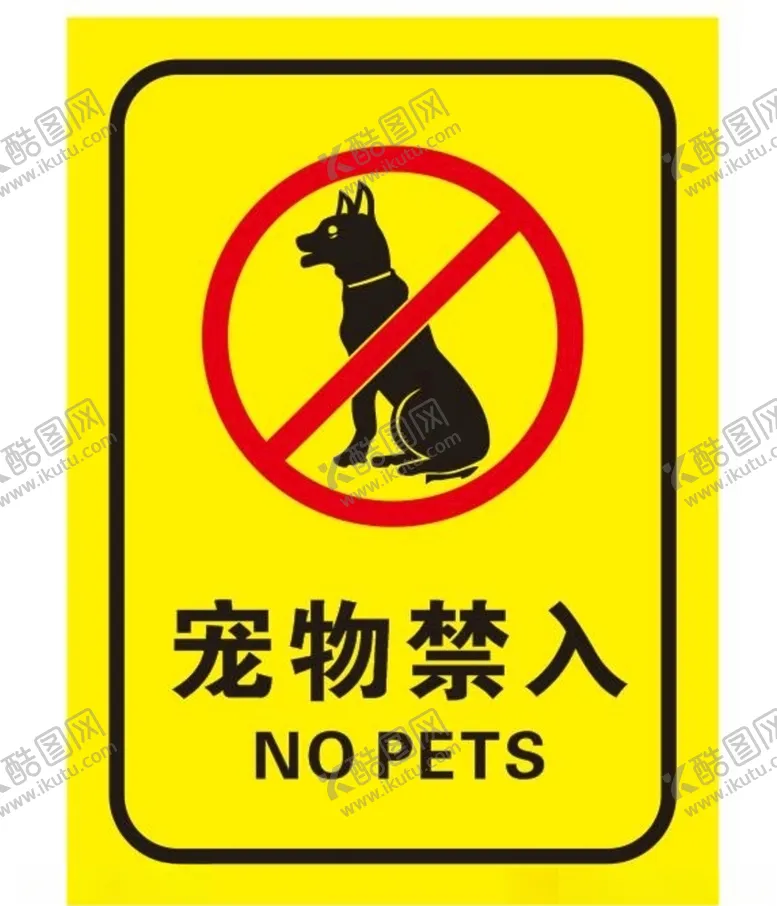 编号：37885907040556123454【酷图网】源文件下载-矢量宠物禁入标牌