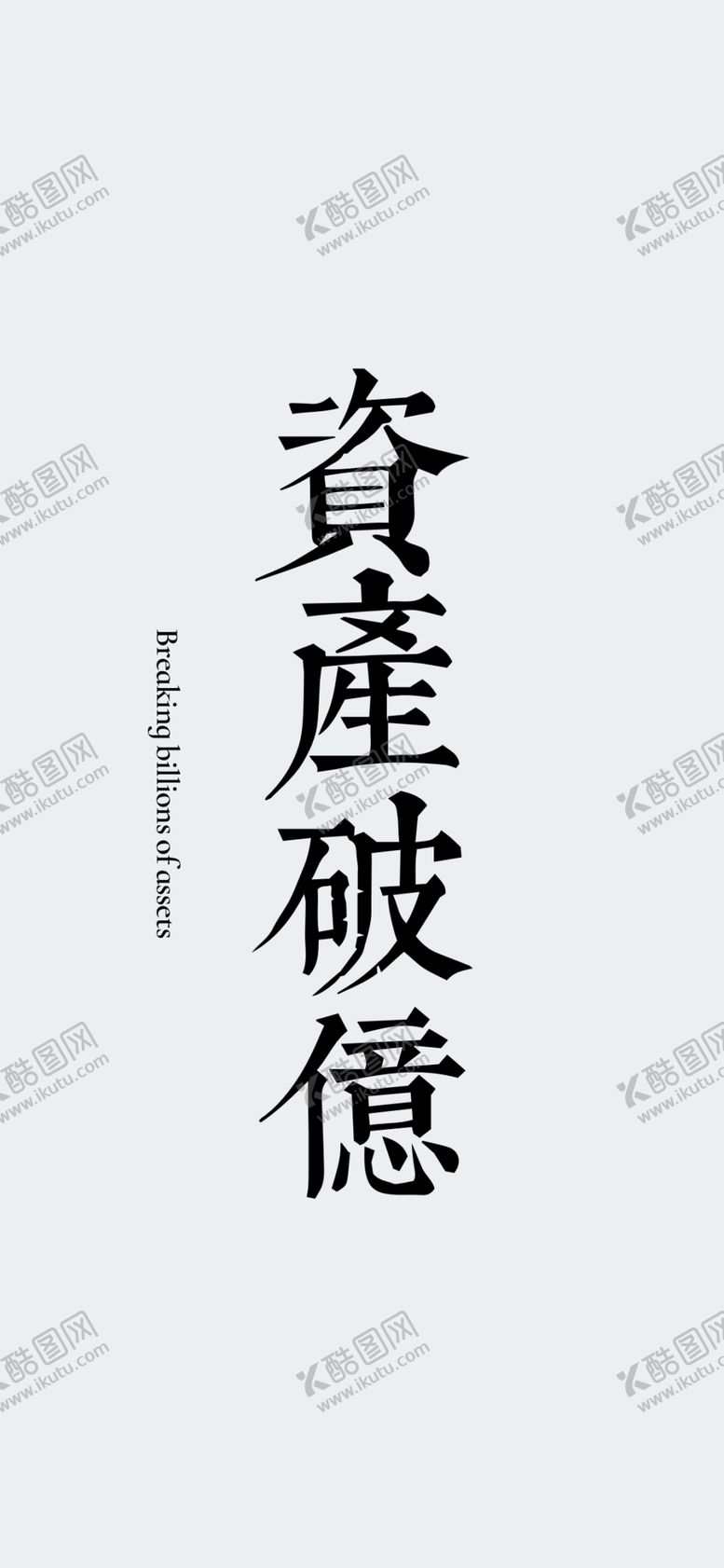 编号：34958907032131488489【酷图网】源文件下载-手机壁纸