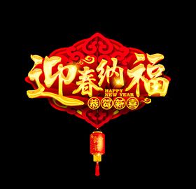 迎春纳福