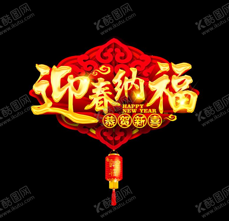 编号：11400105181331596411【酷图网】源文件下载-迎春纳福