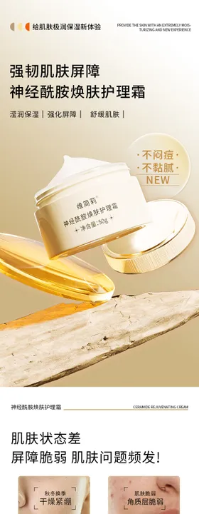 美妆神经酰胺护理霜电商详情页 