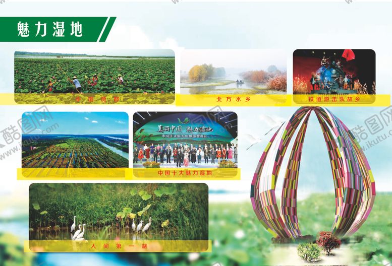 编号：87831202111606566090【酷图网】源文件下载-美丽湿地