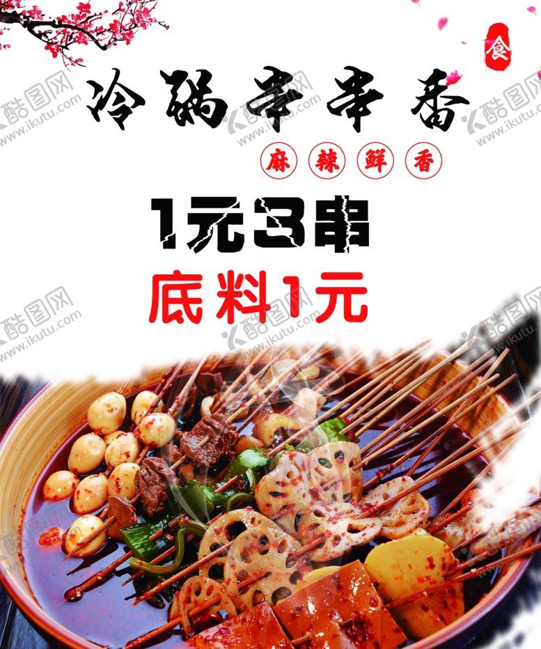 编号：38255310140926123739【酷图网】源文件下载-串串冷串串串串香