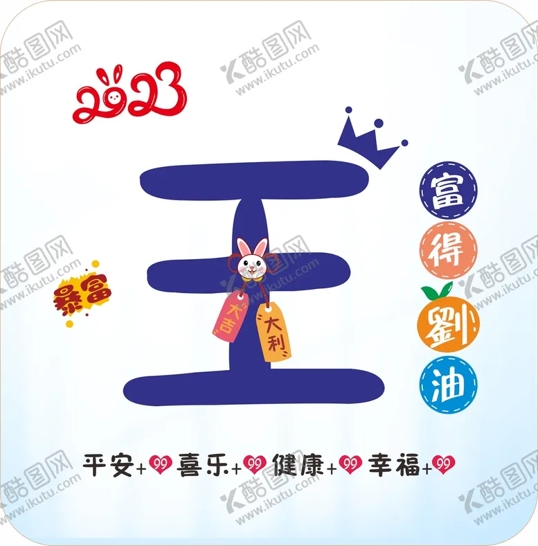 编号：34567810102346580567【酷图网】源文件下载-可爱姓氏头像