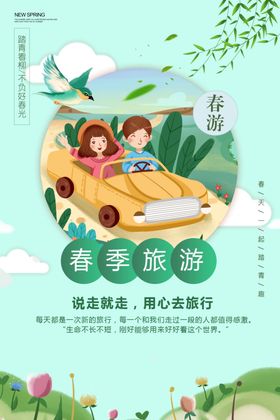 春季旅游宣传世界毕业行海报