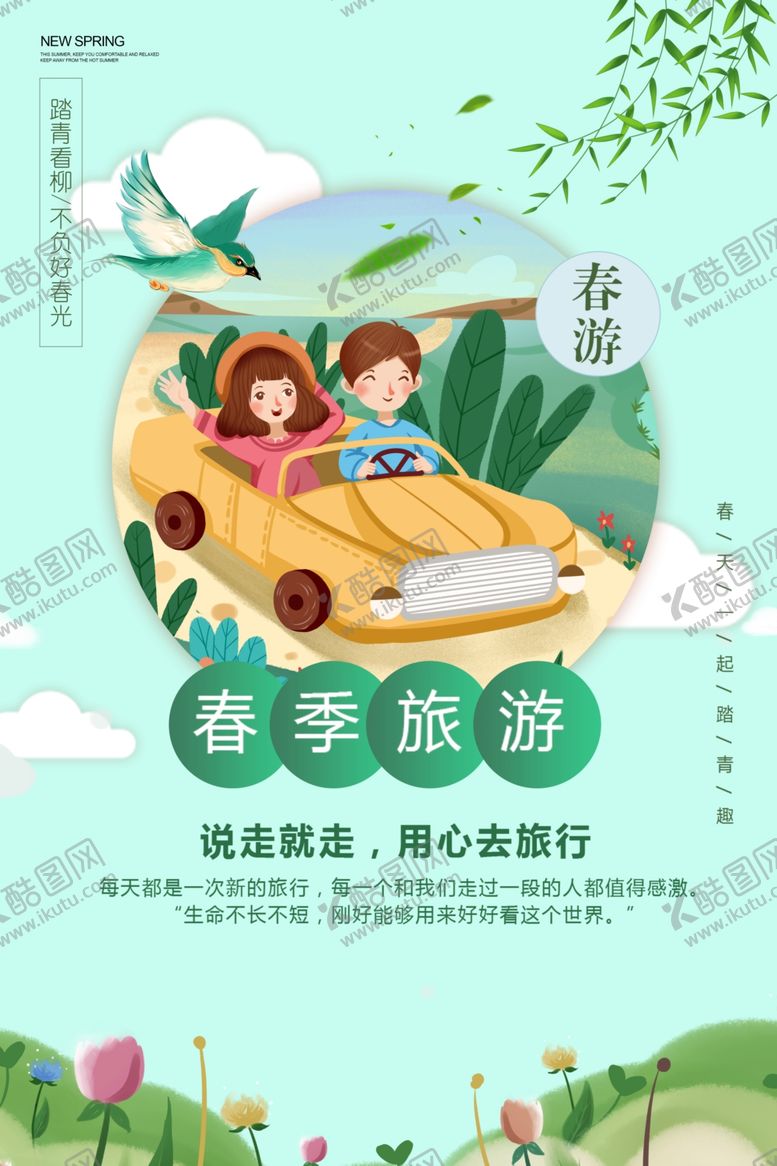 春季旅游宣传世界毕业行海报