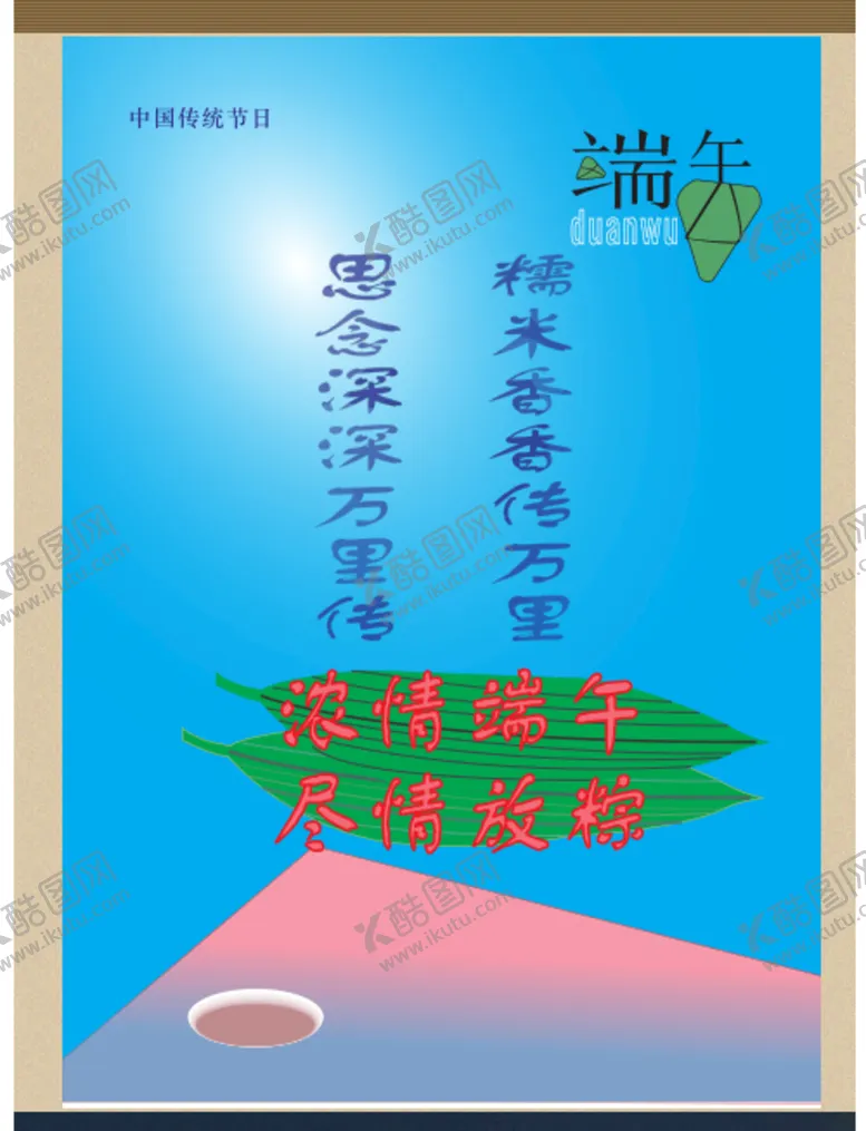 编号：31952910190348257132【酷图网】源文件下载-端午