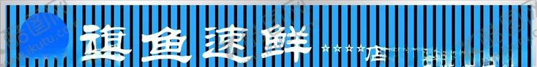 编号：25413906151824229148【酷图网】源文件下载-海鲜扣板门头