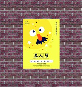 愚人节海报黄色背景黄色卡通
