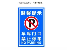 车库门口禁止停车