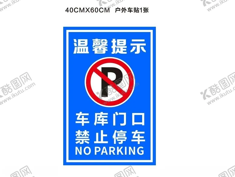 编号：15746002022235497004【酷图网】源文件下载-车库门口禁止停车