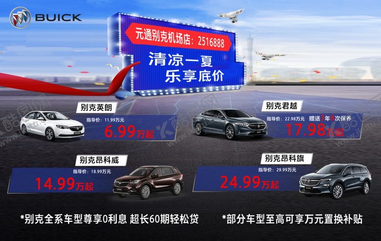 编号：42563105052253294133【酷图网】源文件下载-清凉一夏别克促销