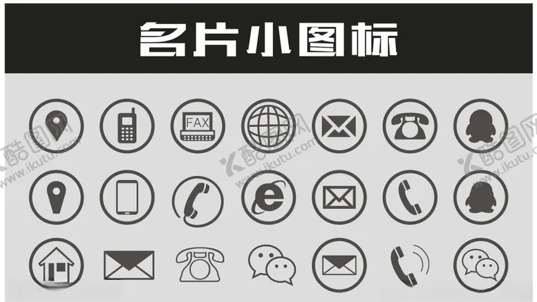 编号：67997006302144105318【酷图网】源文件下载-名片用小图标