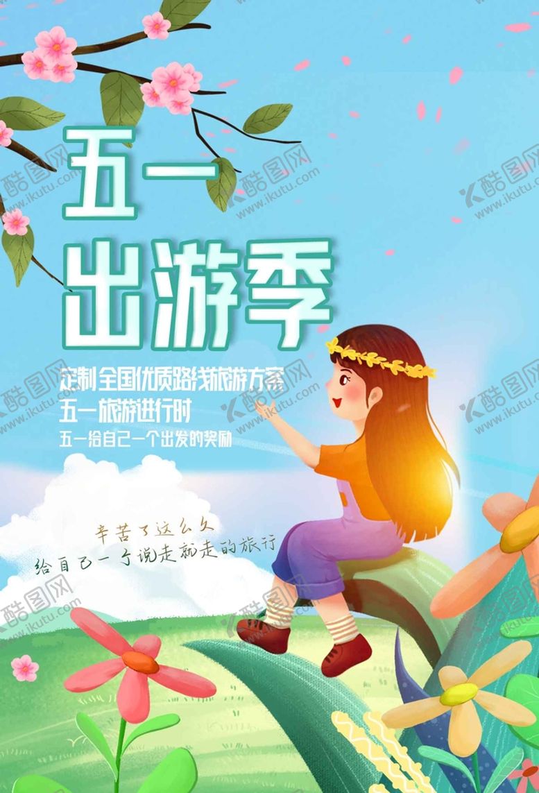 编号：60913710082227570563【酷图网】源文件下载-五一旅游旅行活动宣传海报素材
