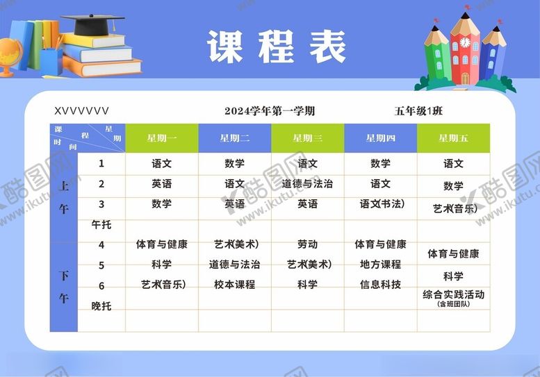 编号：84328504040544217590【酷图网】源文件下载-课程表