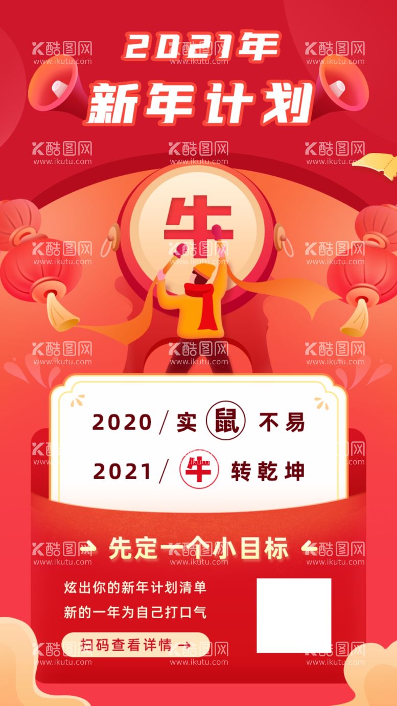 编号：97603903111134549687【酷图网】源文件下载-2021年牛年海报新年计划