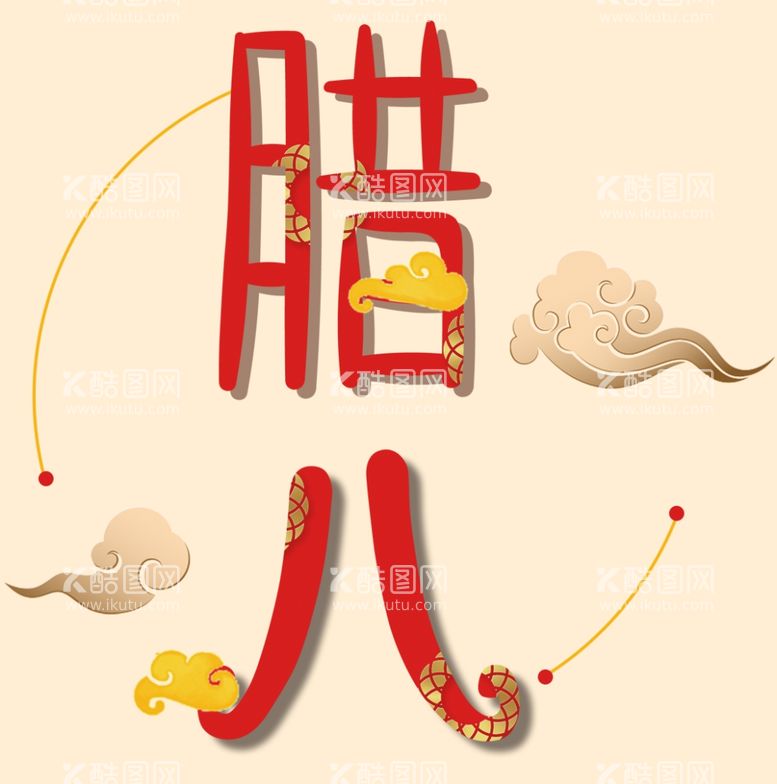 编号：46726312180212376630【酷图网】源文件下载-腊八节海报素材 