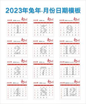 2023年兔年月份日期模板