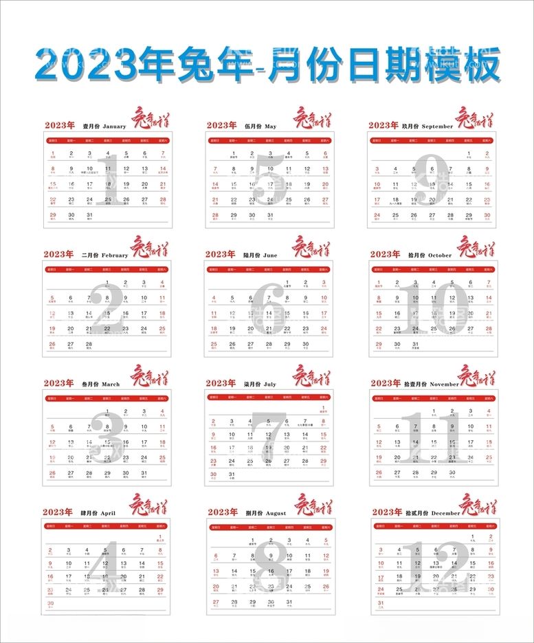 编号：26009112021843541311【酷图网】源文件下载-2023年兔年月份日期模板