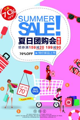 夏季团购会活动促销宣传海报