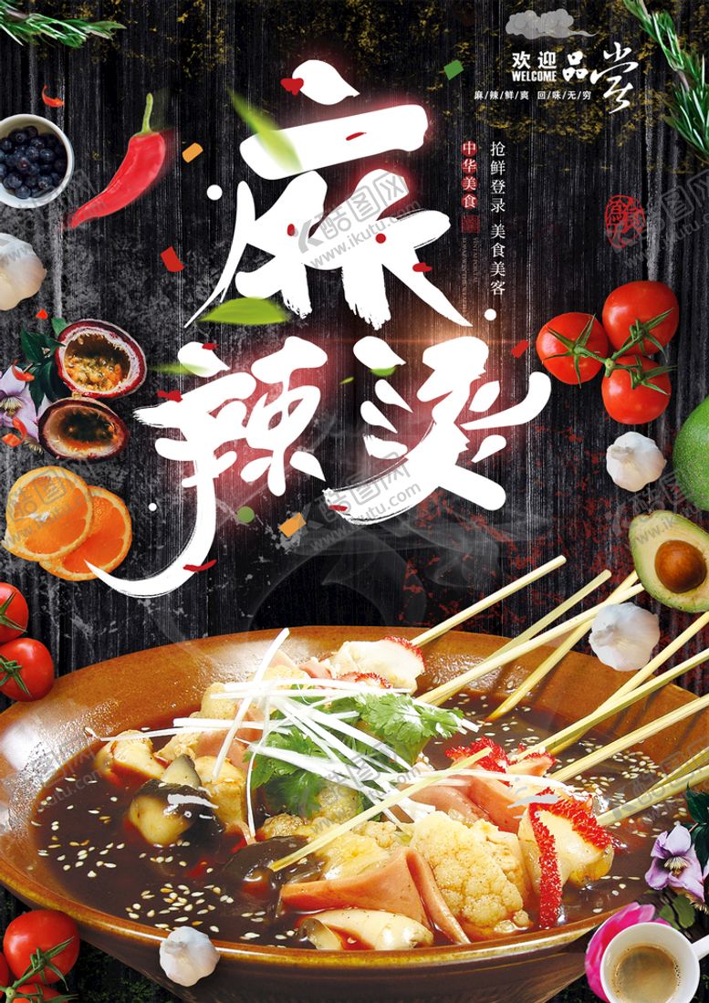 编号：76915410080704060687【酷图网】源文件下载-麻辣烫