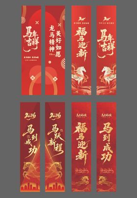 马年道旗