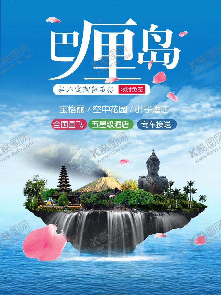 编号：53583301131204311506【酷图网】源文件下载-巴厘岛海报