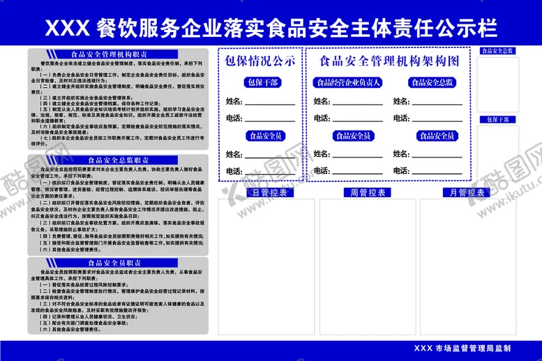 编号：30852109141331569574【酷图网】源文件下载-落实食品安全主体责任公示栏餐饮市场监督管理