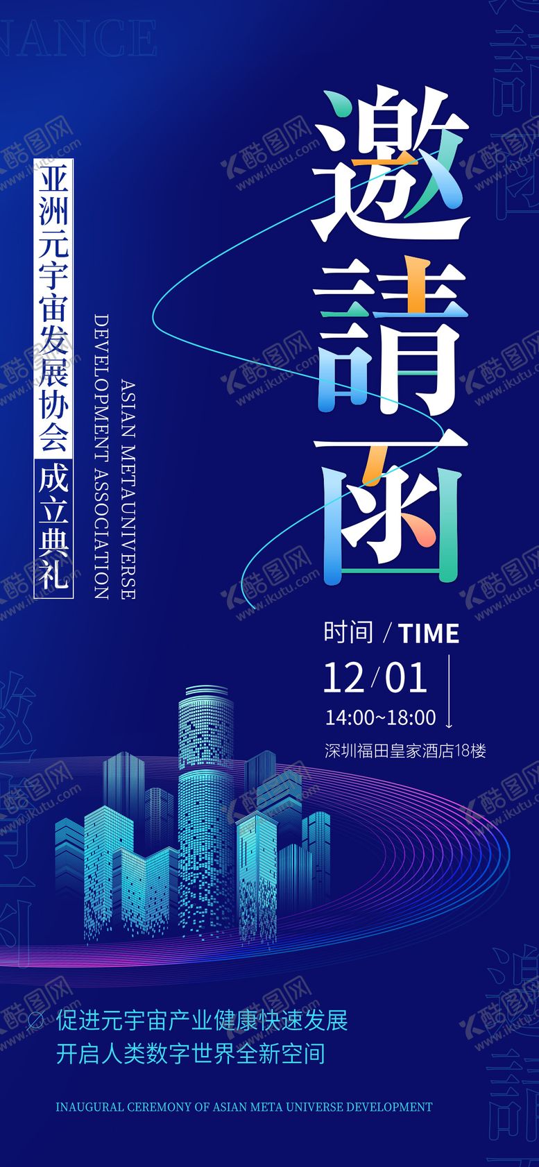 编号：32397711162227031193【酷图网】源文件下载-科技感邀请函海报