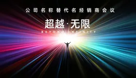 会议背景年画面舞台签名墙