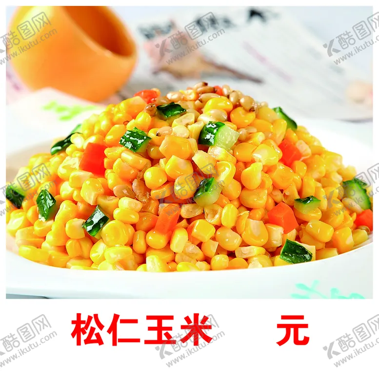 编号：73965809200615099461【酷图网】源文件下载-松仁玉米