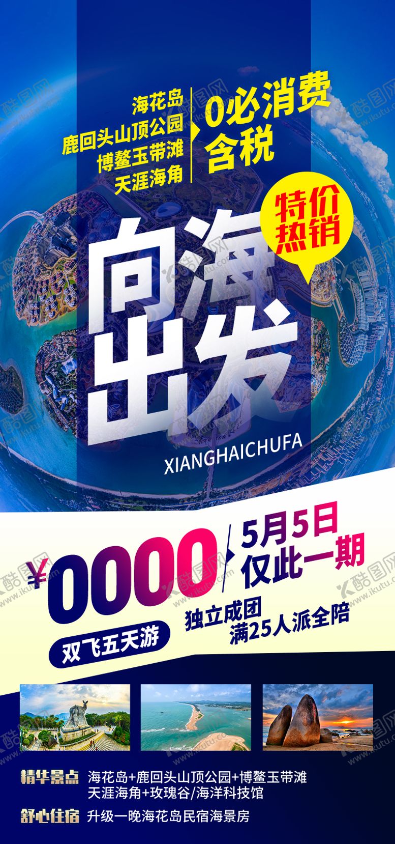 编号：89247505261540002051【酷图网】源文件下载-向海出发海南旅游海报