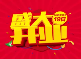 盛大开业促销海报抖音直播