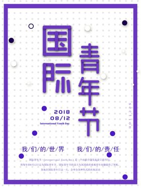 国际青年节