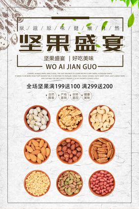 简约坚果促销海报