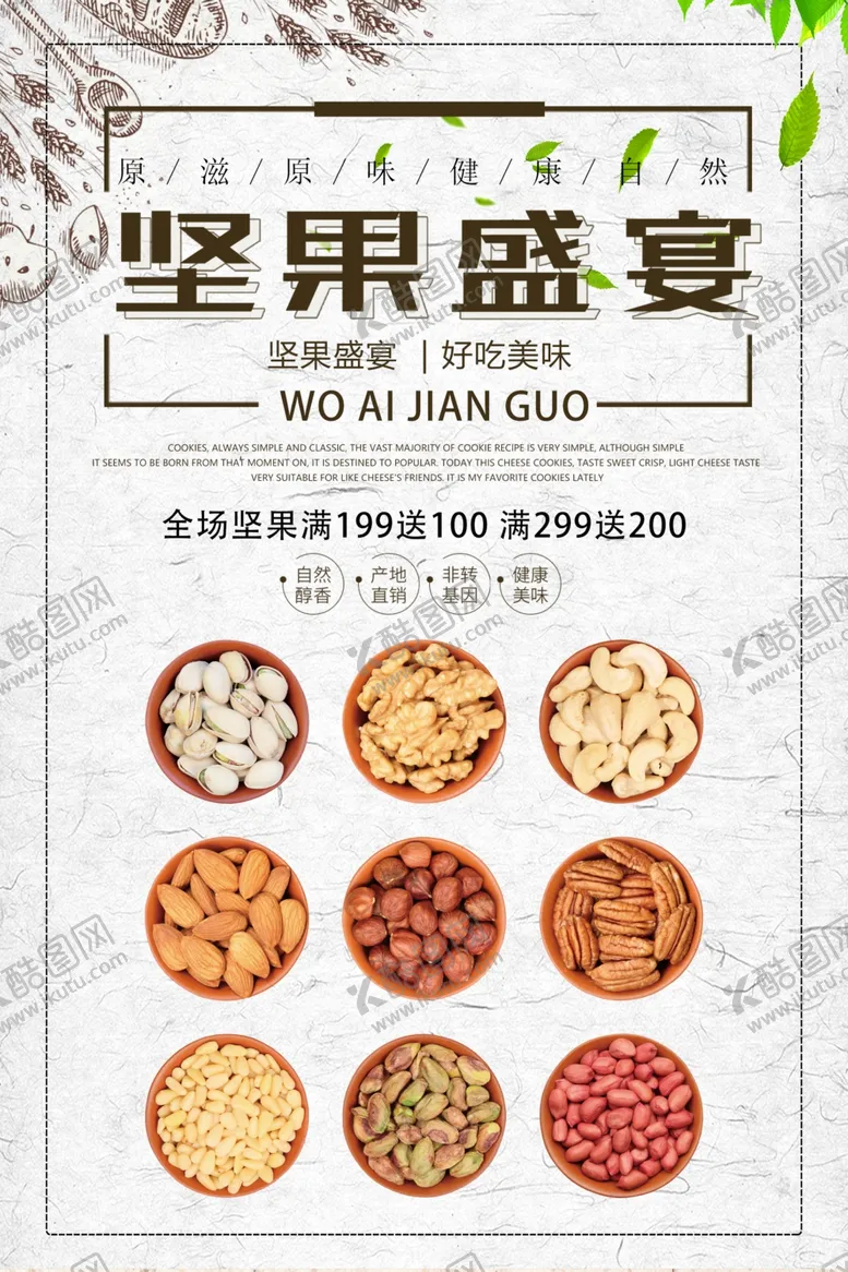 编号：90806704190853056067【酷图网】源文件下载-简约坚果促销海报
