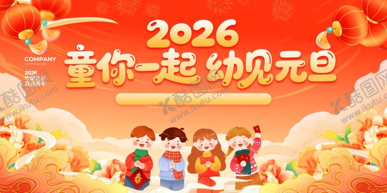 编号：38305904030014557337【酷图网】源文件下载-童你一起迎2026元旦