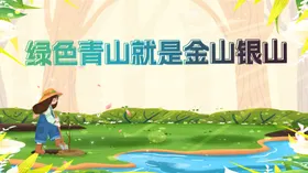 绿水青山就是金山银山