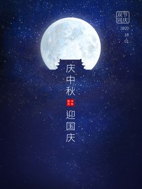 中秋国庆