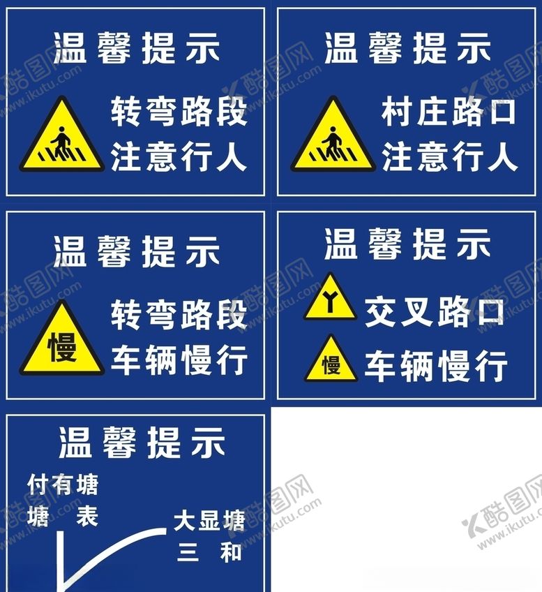 编号：84505406142127226610【酷图网】源文件下载-交通温馨提示牌