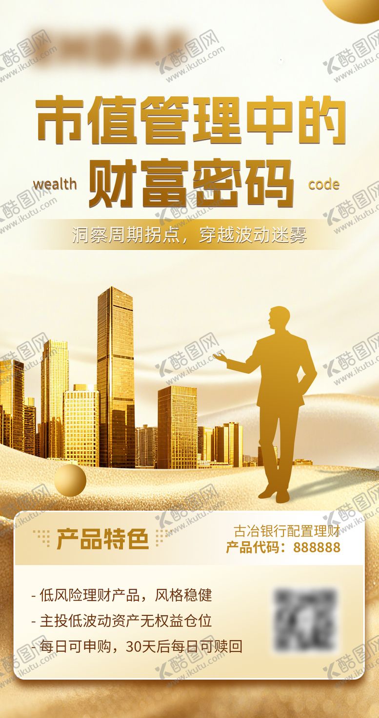编号：97727410070005365978【酷图网】源文件下载-银行基金理财产品海报