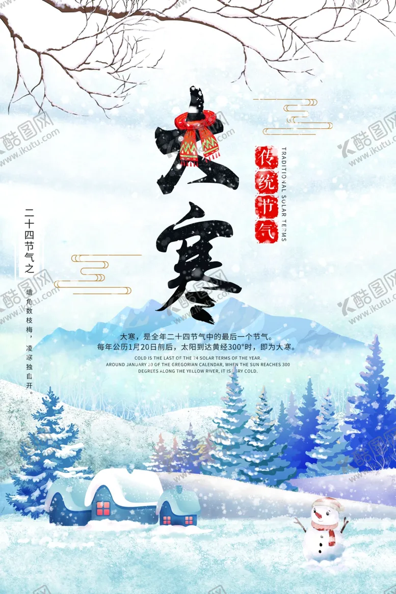 编号：95370502280151244250【酷图网】源文件下载-大寒海报