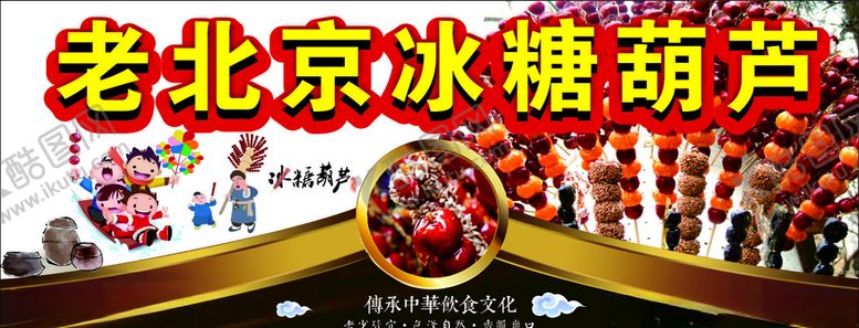 编号：34890809242042586948【酷图网】源文件下载-老北京冰糖葫芦