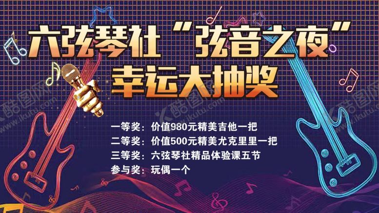 编号：94337009272243408602【酷图网】源文件下载-吉他社团海报