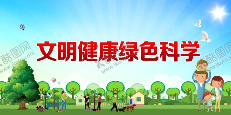 编号：69088409251706353700【酷图网】源文件下载-文明健康绿色