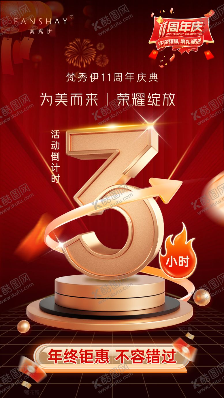 编号：85940412221315122191【酷图网】源文件下载-周年庆倒计时