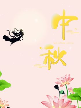 中秋节DM易拉宝背景